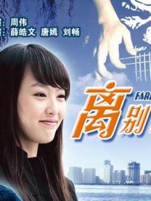 星轨之外 剧集海报